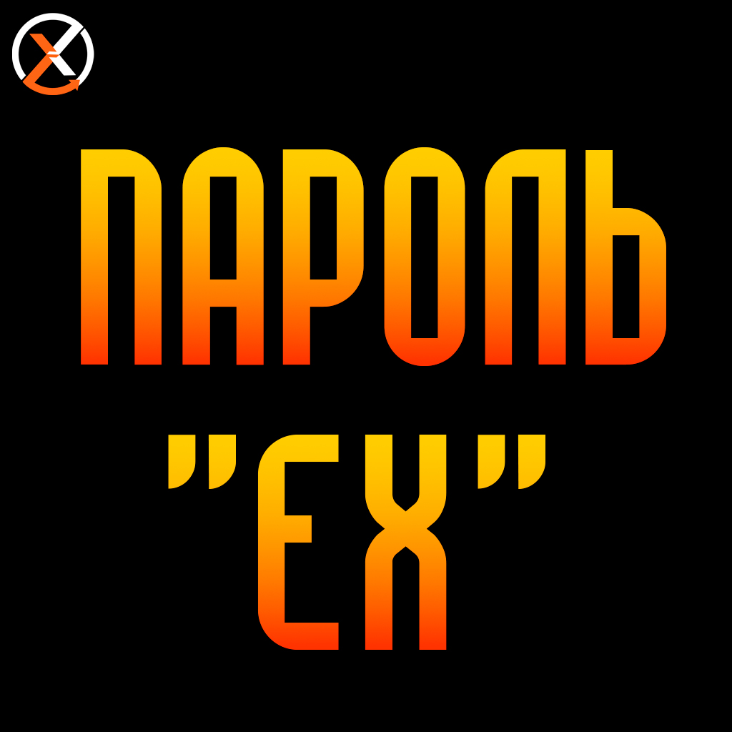 ПАРОЛЬ "ex"